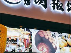 门面-百年夯碳烤胡椒饼(阿拉城店)