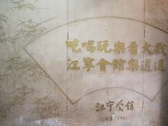 -江宁会馆(劈柴院店)
