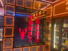 -王钵宴遇王龙虾烧烤旗舰店(中山北路店)