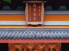 -杭州上天竺法喜讲寺