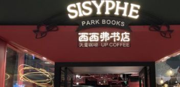 -西西弗书店&矢量咖啡(凯德晶萃广场店)