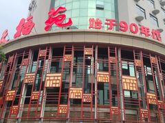 -天福苑(崇宁路店)