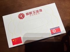 -朝鲜玉流馆(滨河东路店)
