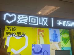 -爱回收·手机回收维修(上海正大广场店)