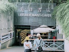 门面-先锋书店(五台山总店)