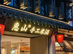 -二泉园老菜馆·百年无锡菜