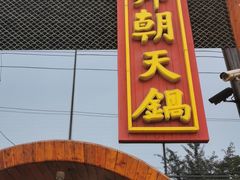 门面-韩邦朝天锅