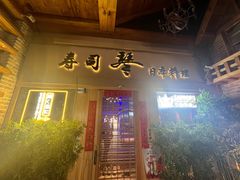 -琴寿司居酒屋(中山广场店)