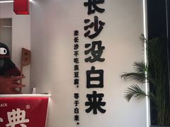 -黑色经典臭豆腐·湖南特产(步行街店)