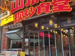 -山城欢现炒食堂(上海城店)