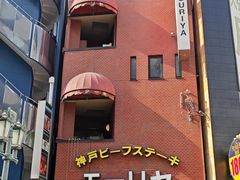 -神户牛排餐厅MOURIYA(总店)