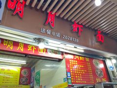 -明月虾面(厦禾路店)