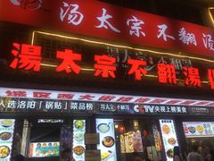 -湯太宗不翻湯
