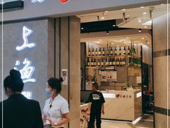 门面-上渔铁板烧(熙悦汇店)