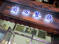 -蘭心餐厅(进贤路店)