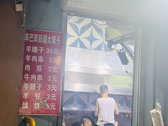 -劳动公园新疆人烤腰子