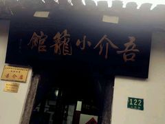 -吾介小籠館
