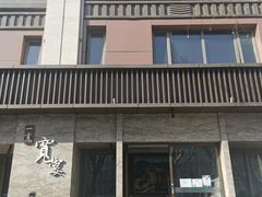 门面-一宽宽宴(白浮泉路店)