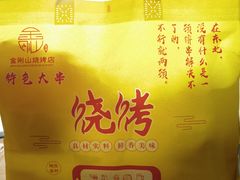 -金刚山烧烤(中山路店)