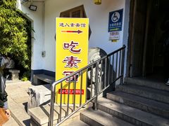 -龙华素斋(龙华路店)