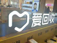 -爱回收(龙湖北城天街店)