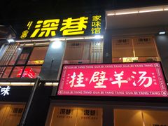 门面-深巷家味馆.湖北头牌红烧鱼头拌饭(黄陂店)