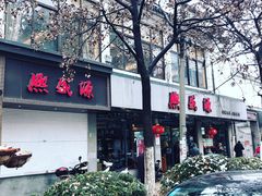 -熙盛源(复兴路店)