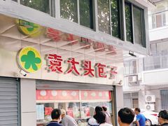 门面-袁大头包子(光华路店)