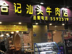 门面-合记汕头牛肉店(嘉禾路店)