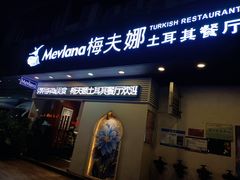 门面-Mevlana梅夫娜土耳其餐厅·清真
