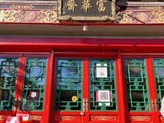 门面-富华斋饽饽铺·宫廷糕点·伴手礼(护国新天地店)