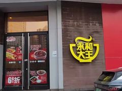门面-永和大王(长寿路店)