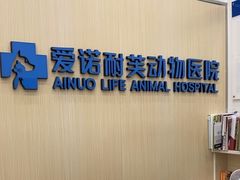 -爱诺耐芙动物医院(万博店)