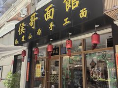 -侯哥面馆(瑞景店)
