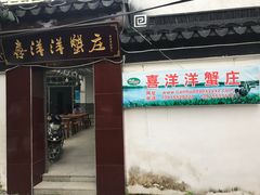 门面-喜洋洋蟹庄(阳澄湖店)