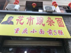 门面-花市豌杂面(民生路店)