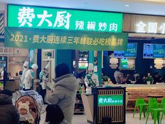门面-费大厨辣椒炒肉(吉联MALL店)