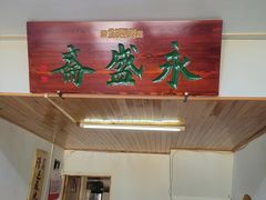 -永盛斋小吃(故宫店)
