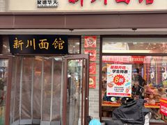 -新川面馆(新街口起源店)