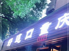 门面-好這口重庆小面(总店)