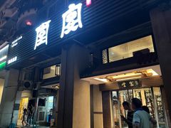 -堂宴·老厦门私房菜(1988仙岳总店)
