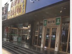 门面-丝路伊兰·兰州牛肉面(牛街总店)