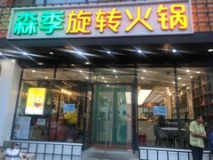 门面-森季旋转火锅(怀远门店)