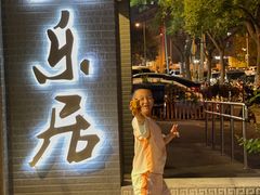 -友乐居羊蝎子(西直门店)