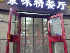 -京味精餐厅(长椿里小区店)