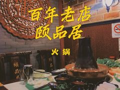 -颐品居涮肉(乌鲁木齐中路店)