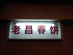 -老昌春饼(中央大街店)
