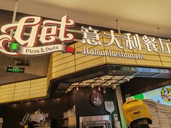 -get pizza意大利餐厅(凯德MALL店)