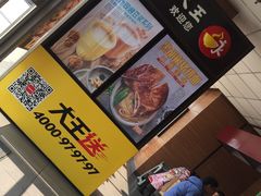 -永和大王(万顺路店)