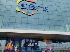 -凯德广场(西城店)